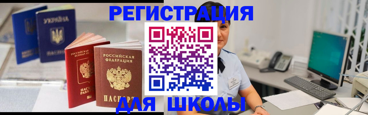 прописка для школы в Балаково